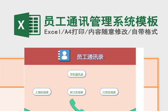 员工通讯管理系统下载excel模板