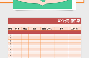 员工通讯管理系统下载excel模板