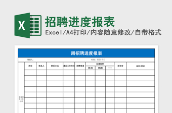 招聘进度报表excel表格下载