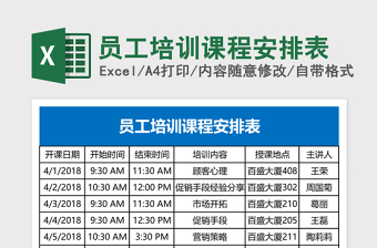 员工培训课程安排表模板