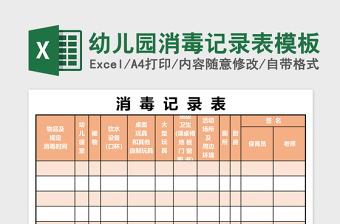 2025幼儿园消毒记录表excel表格模板