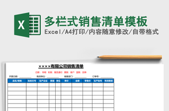 多栏式销售清单excel表格模板