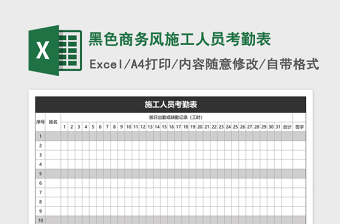 黑色商务风施工人员考勤表