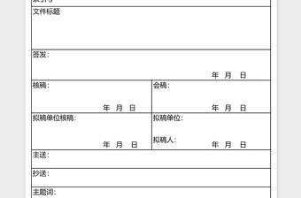 市区公文处理单表excel表格模板