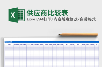 供应商比较表excel表格下载