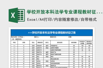 2025学校开放本科法学专业课程教材征订表Excel表格