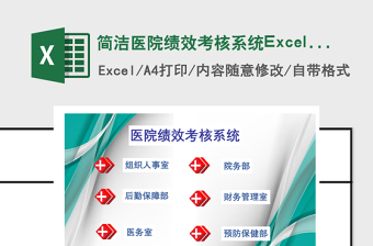 简洁医院绩效考核系统Excel