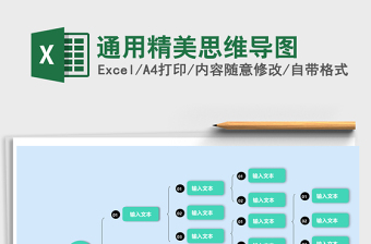 通用精美思维导图Excel表格模板