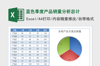 蓝色季度产品销量分析总计excel表格下载