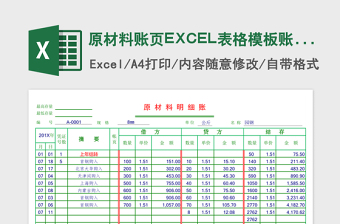 原材料账页EXCEL表格模板账页风格表格模板