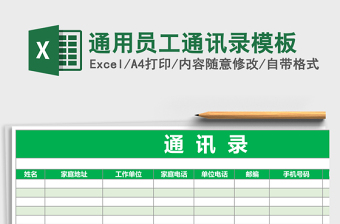 2025通用员工通讯录excel表格模板