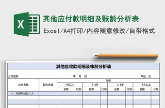 其他应付款明细及账龄分析表免费下载