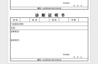 门诊简单诊断证明书模板免费下载