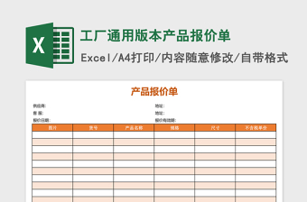 2025工厂通用版本产品报价单Excel表格