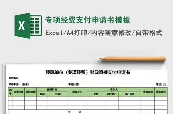 2025专项经费支付申请书excel表格模板