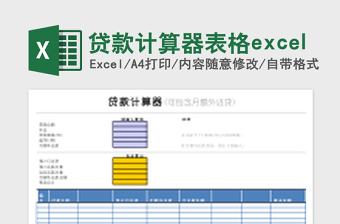 实用贷款计算器表格excel