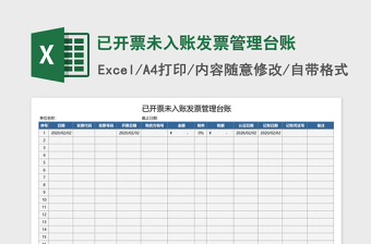 已开票未入账发票管理台账excel表格下载