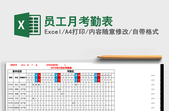 员工月考勤表Excel表格