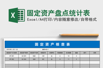 固定资产盘点统计表excel表格下载