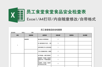 安全检查表