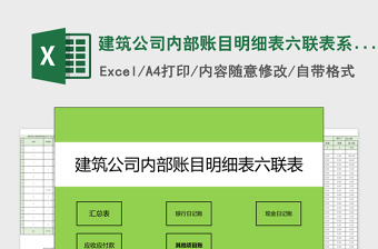 建筑公司内部账目明细表六联表系统免费下载