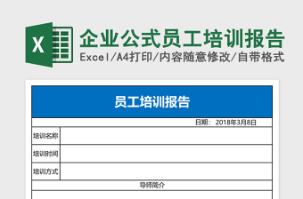 2025企业公式员工培训报告Excel表格