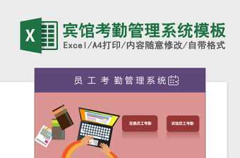 宾馆考勤管理系统下载excel模板
