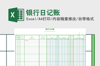 银行日记账excel表格下载