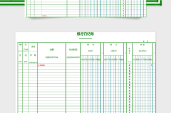 银行日记账excel表格下载