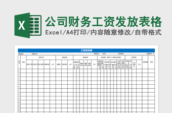 公司财务工资发放表格