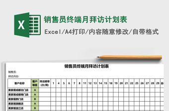 销售员终端月拜访计划表excel表格下载