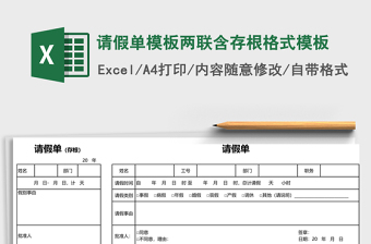 请假单模板两联含存根格式excel模板