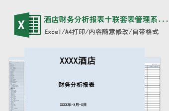 酒店财务分析报表十联套表excel表格下载管理系统下载