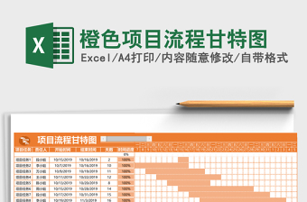 橙色项目流程甘特图excel表格下载