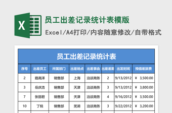 员工出差记录统计表模版excel表格