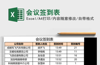 2025会议签到表Excel模板