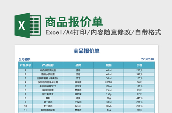 2025商品报价单Excel表格