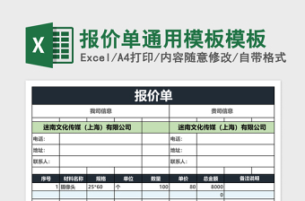 报价单通用模板excel模板