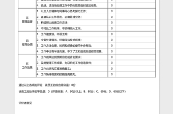 一般企业通用员工绩效评价下载