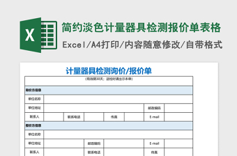 2025简约淡色计量器具检测报价单excel模板表格