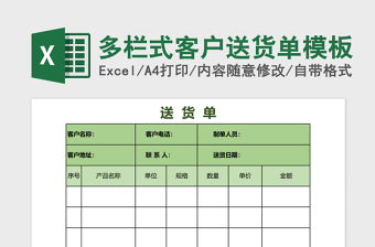 多栏式客户送货单excel模板