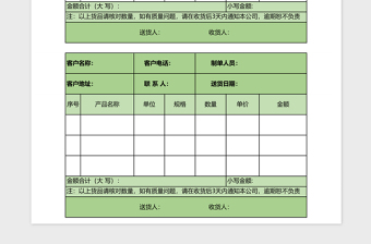 多栏式客户送货单excel模板