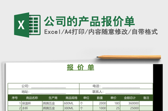 2025公司的产品报价单Excel表格