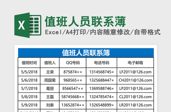 2025值班人员联系薄Excel表格