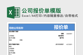 公司报价单模版免费下载