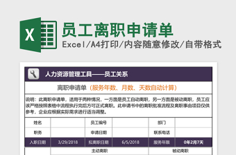 员工离职申请单下载