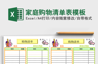 家庭购物清单表excel模板