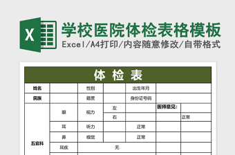 学校医院体检表格模板免费下载