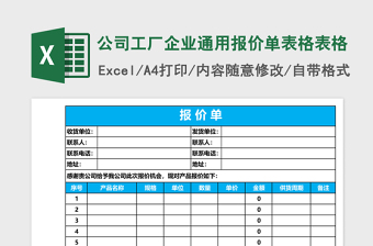 公司工厂企业通用报价单表格excel表格下载表格