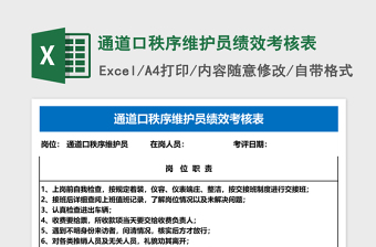 2025通道口秩序维护员绩效考核表Excel表格